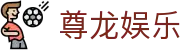 尊龙娱乐 - 尊龙娱乐场 - 【平台登录网站】